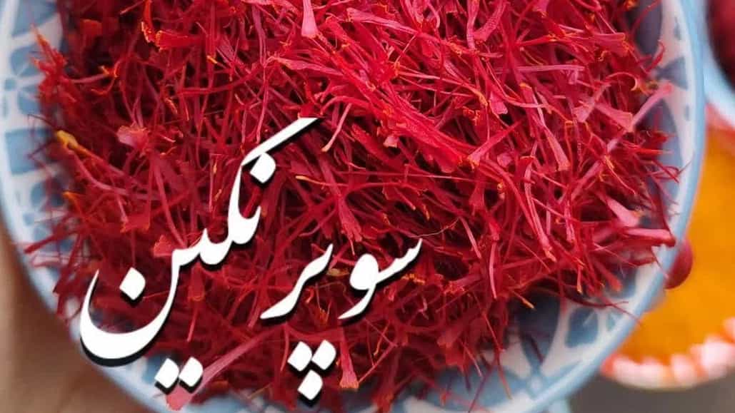 بهترین بازرگانی صادرات و واردات زعفران در تهران